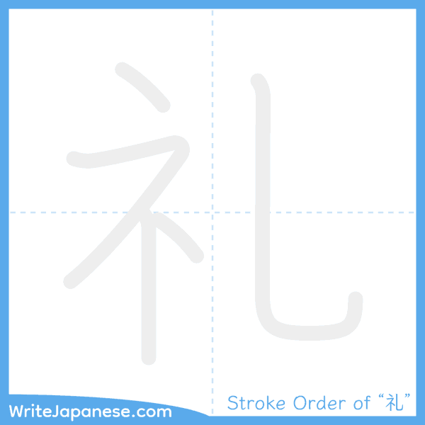 How to write Japanese kanji "礼" - stroke order animation