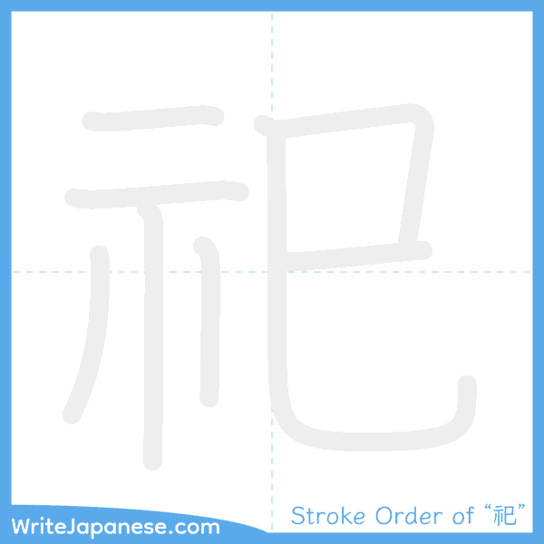 How to write Japanese kanji "祀" - stroke order animation