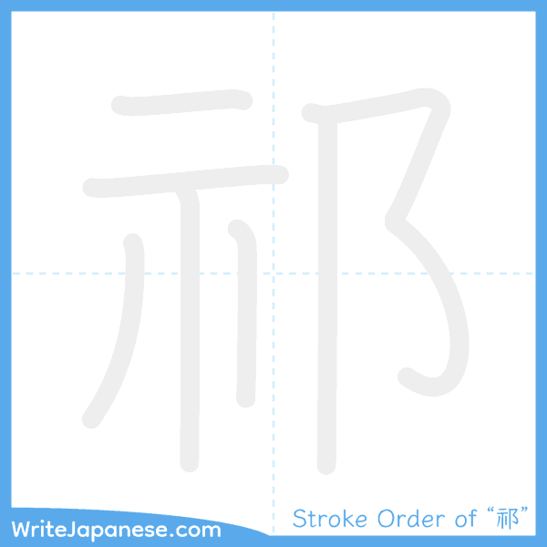 How to write Japanese kanji "祁" - stroke order animation