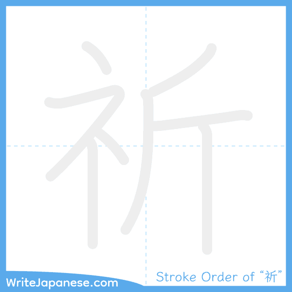 How to write Japanese kanji "祈" - stroke order animation