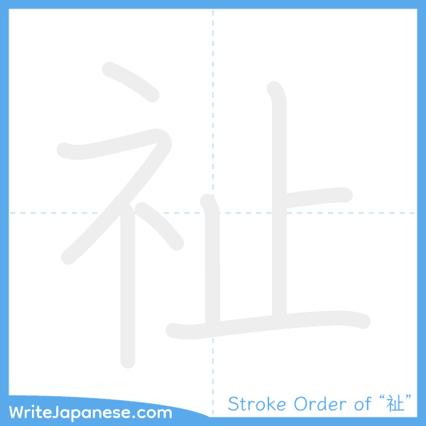 How to write Japanese kanji "祉" - stroke order animation