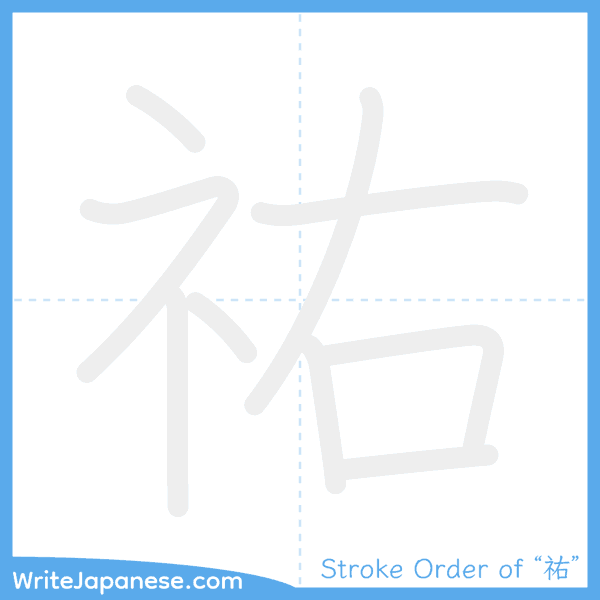 How to write Japanese kanji "祐" - stroke order animation