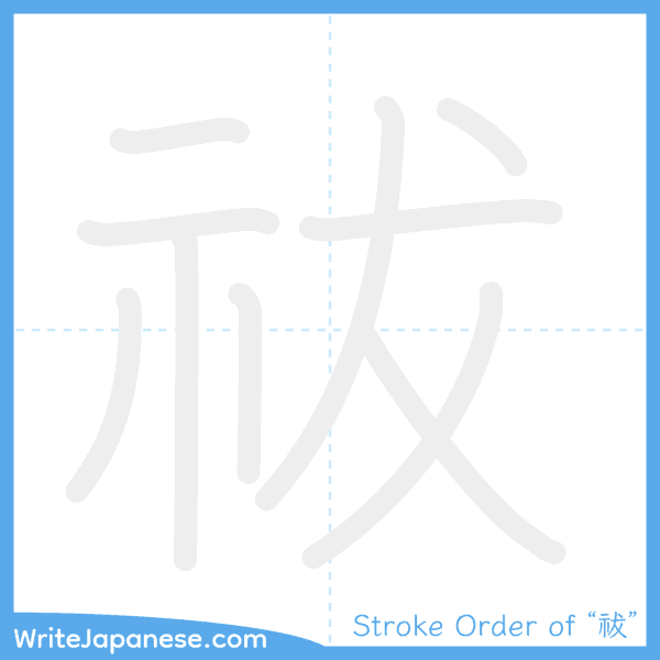 How to write Japanese kanji "祓" - stroke order animation