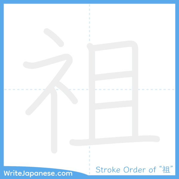 How to write Japanese kanji "祖" - stroke order animation