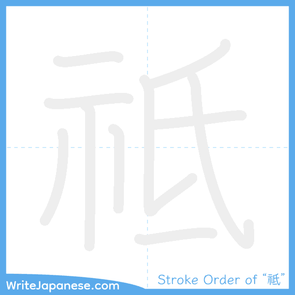 How to write Japanese kanji "祗" - stroke order animation