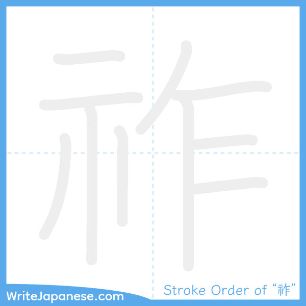 How to write Japanese kanji "祚" - stroke order animation