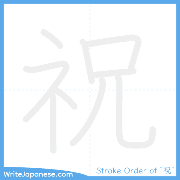 How to write Japanese kanji "祝" - stroke order animation