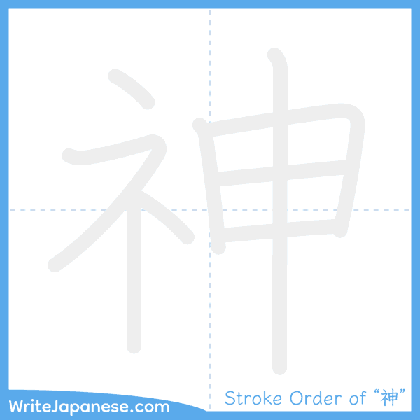 How to write Japanese kanji "神" - stroke order animation
