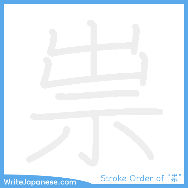How to write Japanese kanji "祟" - stroke order animation