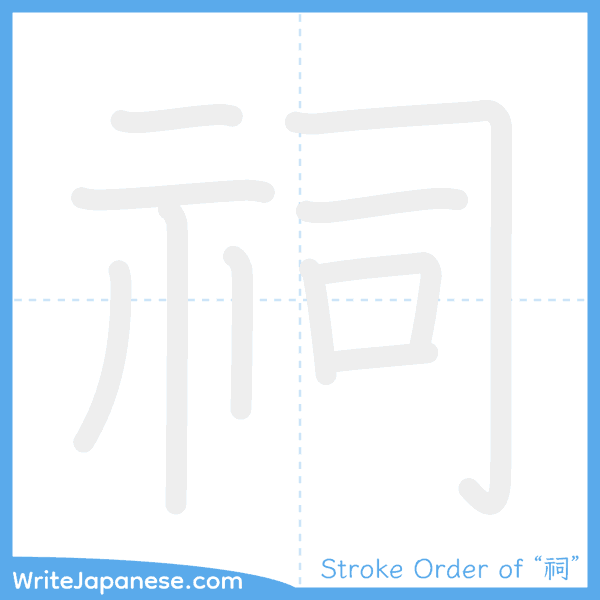 How to write Japanese kanji "祠" - stroke order animation