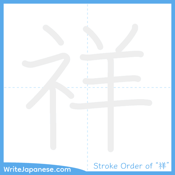 How to write Japanese kanji "祥" - stroke order animation