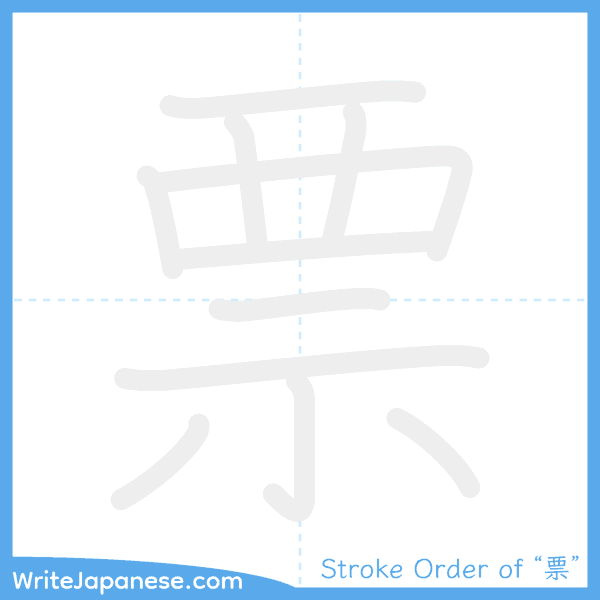 How to write Japanese kanji "票" - stroke order animation