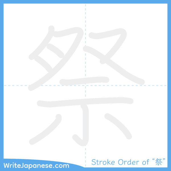 How to write Japanese kanji "祭" - stroke order animation