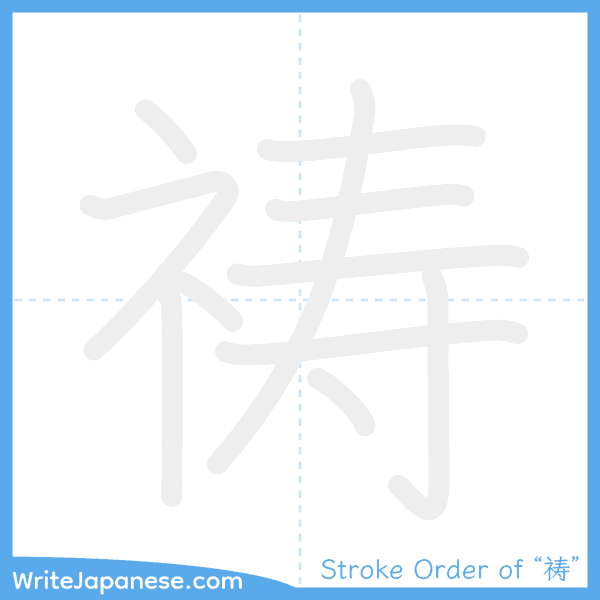 How to write Japanese kanji "祷" - stroke order animation