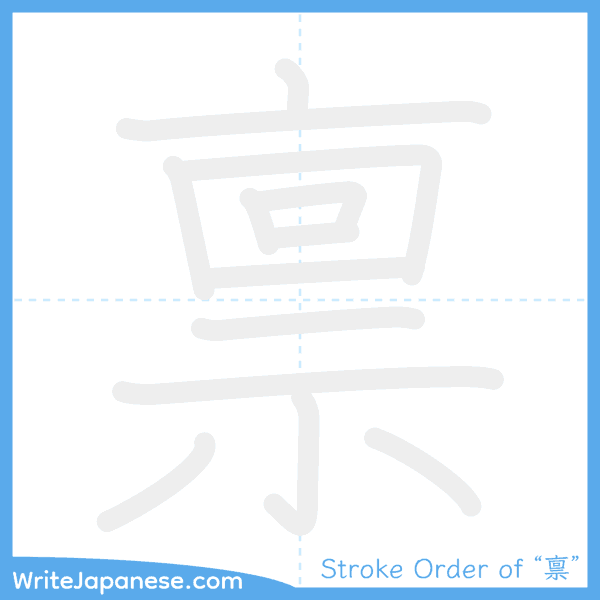 How to write Japanese kanji "禀" - stroke order animation