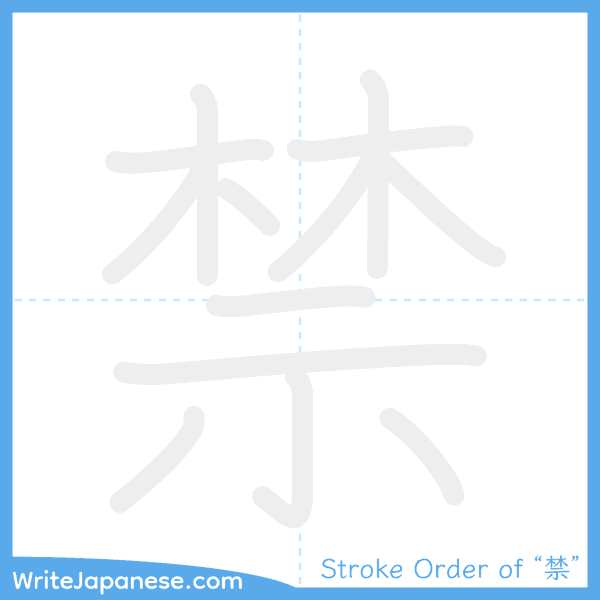 How to write Japanese kanji "禁" - stroke order animation