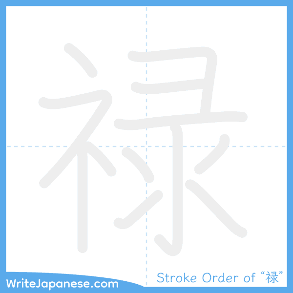 How to write Japanese kanji "禄" - stroke order animation