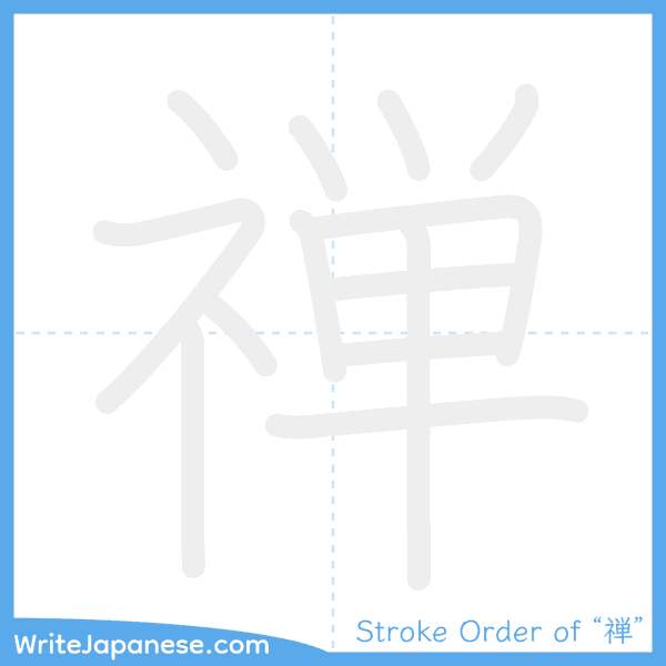 How to write Japanese kanji "禅" - stroke order animation