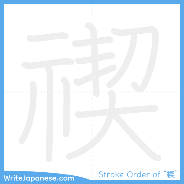 How to write Japanese kanji "禊" - stroke order animation