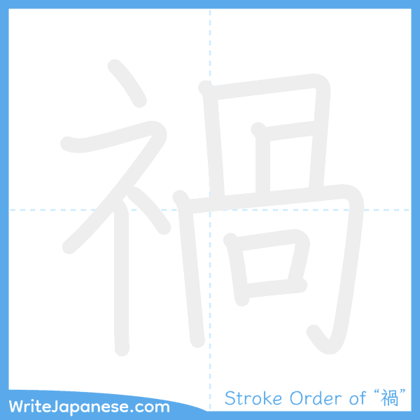 How to write Japanese kanji "禍" - stroke order animation
