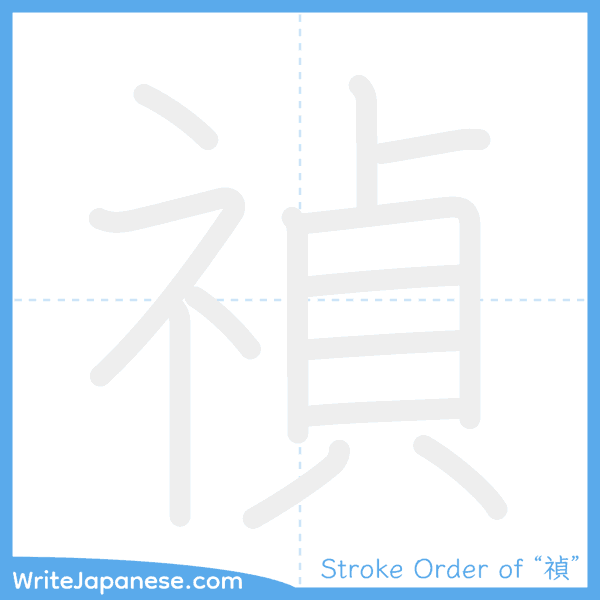 How to write Japanese kanji "禎" - stroke order animation