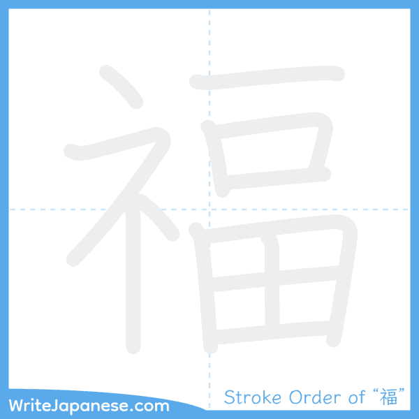 How to write Japanese kanji "福" - stroke order animation
