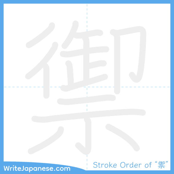 How to write Japanese kanji "禦" - stroke order animation