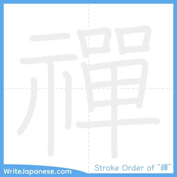 How to write Japanese kanji "禪" - stroke order animation