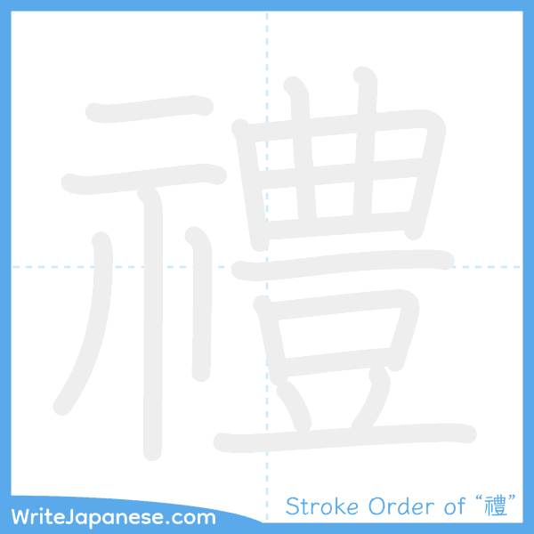 How to write Japanese kanji "禮" - stroke order animation