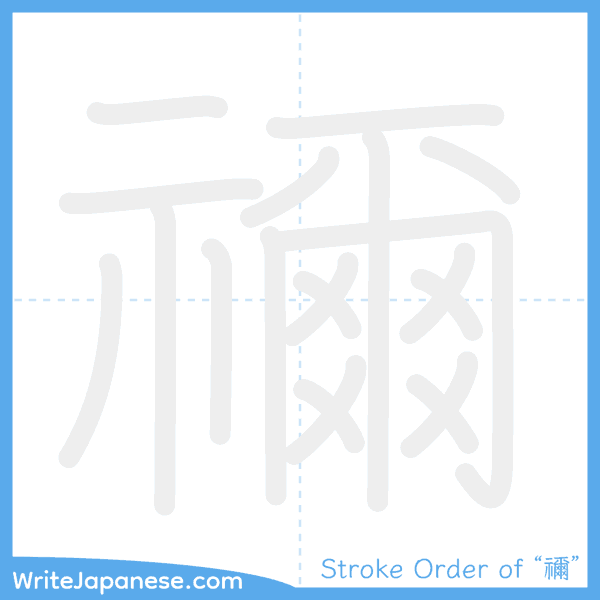 How to write Japanese kanji "禰" - stroke order animation