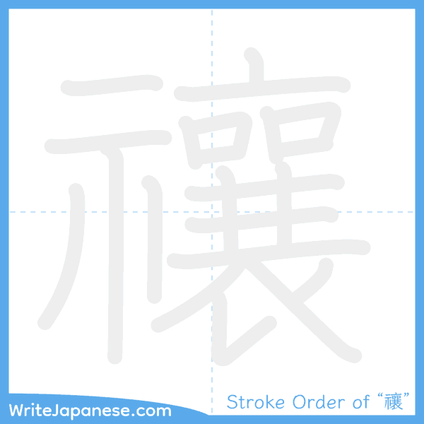 How to write Japanese kanji "禳" - stroke order animation