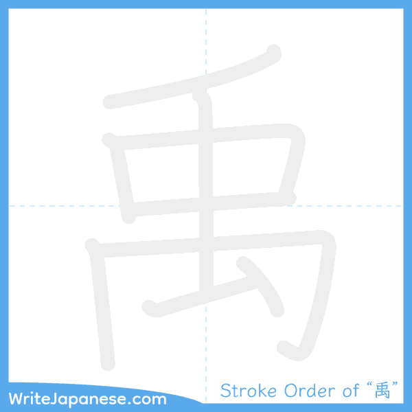 How to write Japanese kanji "禹" - stroke order animation