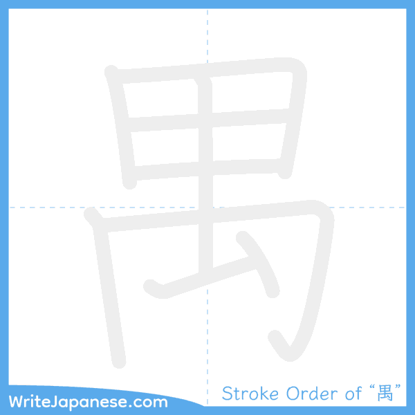 How to write Japanese kanji "禺" - stroke order animation