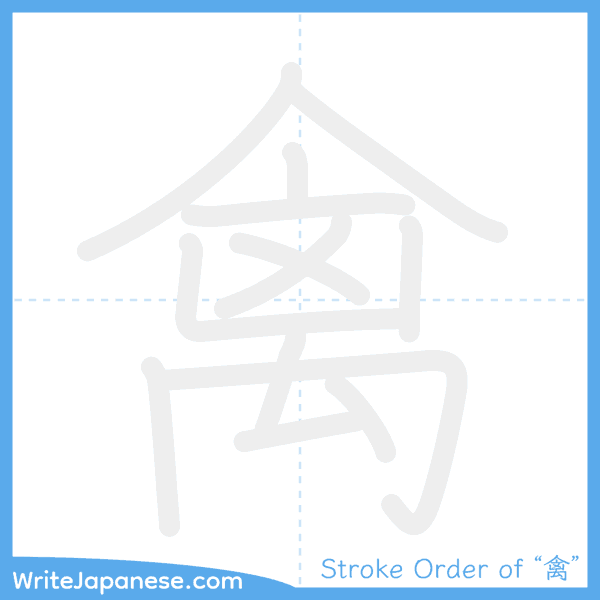 How to write Japanese kanji "禽" - stroke order animation