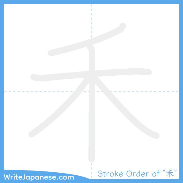 How to write Japanese kanji "禾" - stroke order animation