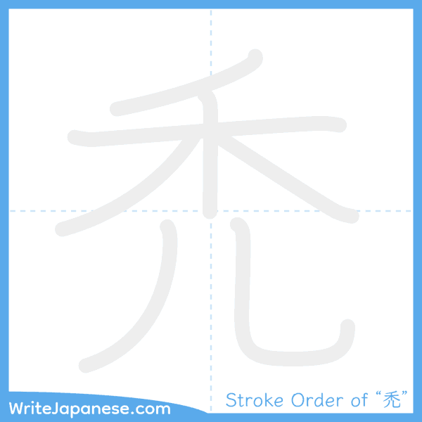 How to write Japanese kanji "禿" - stroke order animation