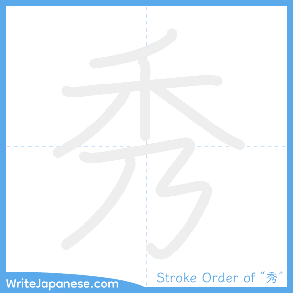 How to write Japanese kanji "秀" - stroke order animation