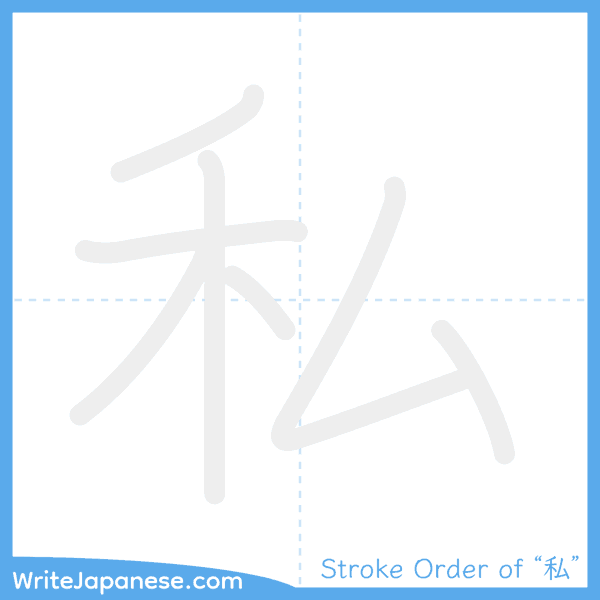 How to write Japanese kanji "私" - stroke order animation