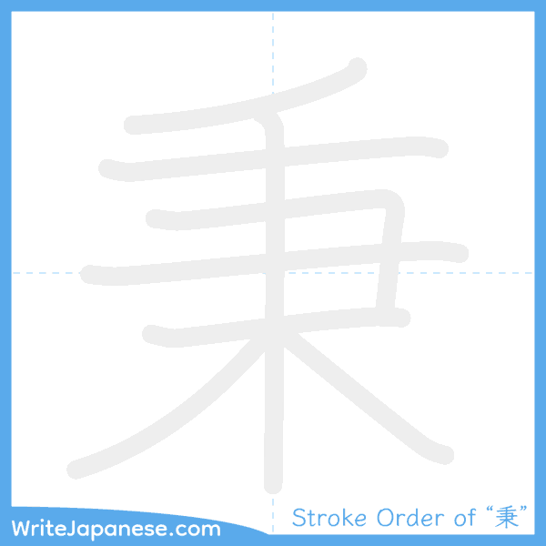 How to write Japanese kanji "秉" - stroke order animation