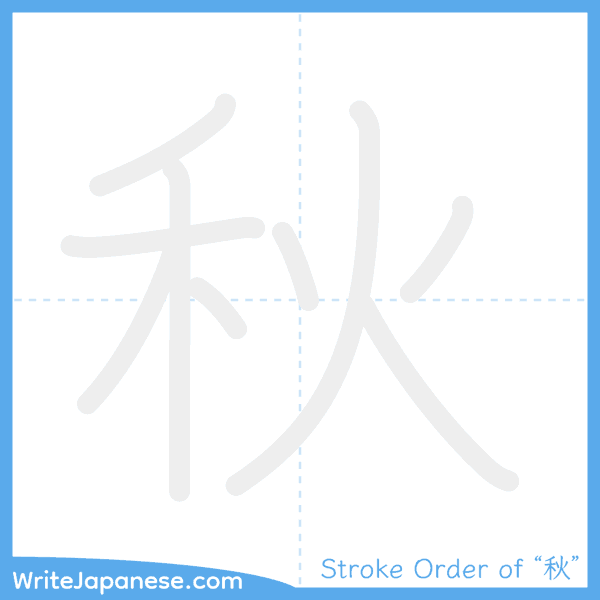 How to write Japanese kanji "秋" - stroke order animation