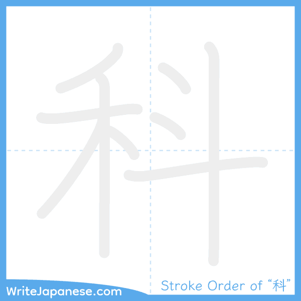How to write Japanese kanji "科" - stroke order animation
