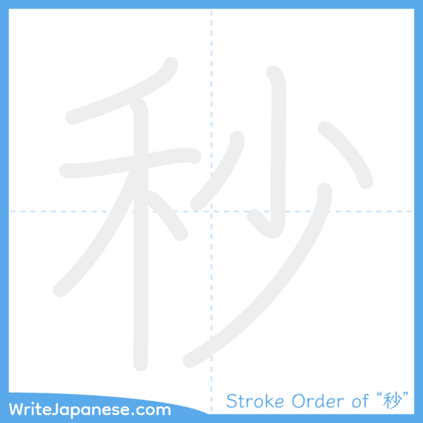 How to write Japanese kanji "秒" - stroke order animation