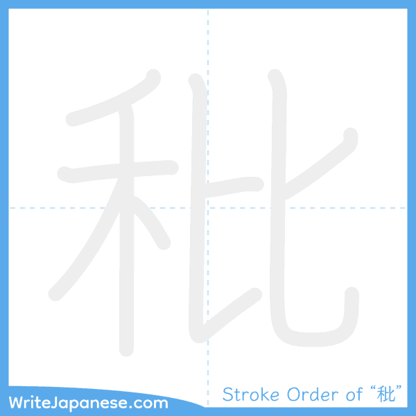 How to write Japanese kanji "秕" - stroke order animation