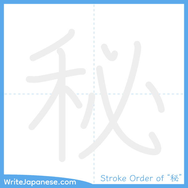 How to write Japanese kanji "秘" - stroke order animation