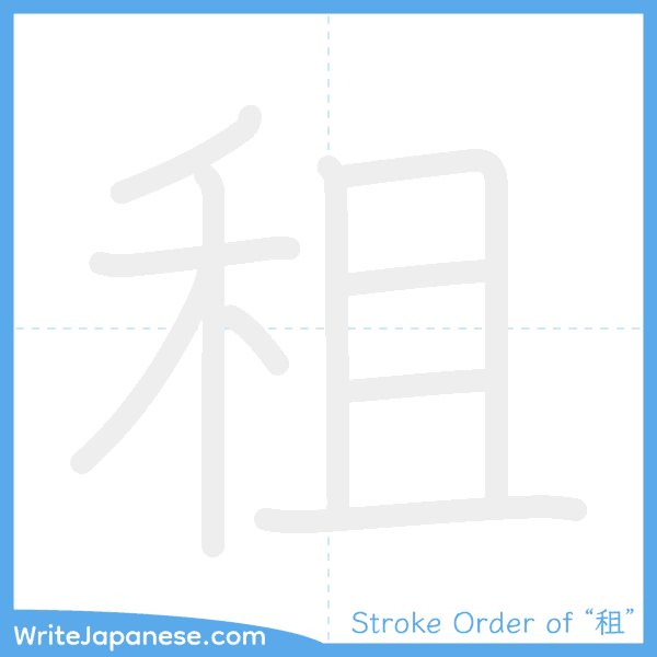 How to write Japanese kanji "租" - stroke order animation