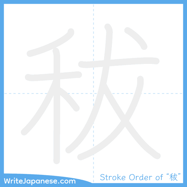 How to write Japanese kanji "秡" - stroke order animation