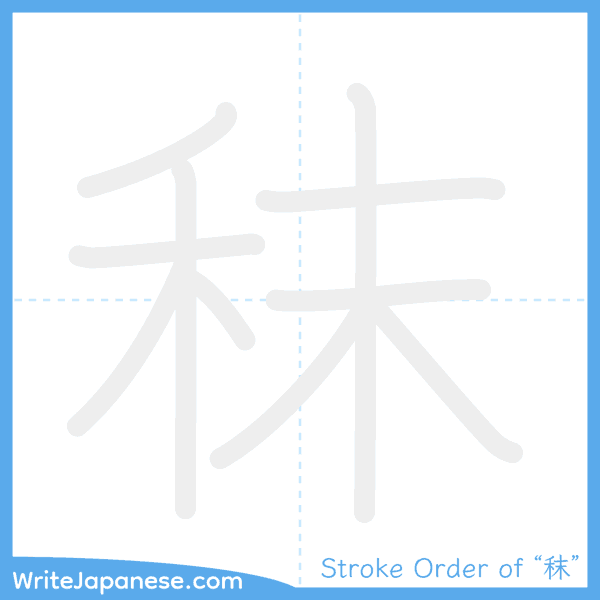 How to write Japanese kanji "秣" - stroke order animation