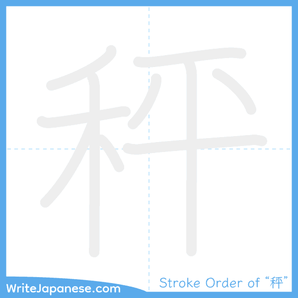 How to write Japanese kanji "秤" - stroke order animation