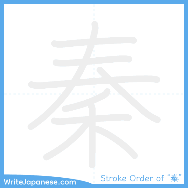 How to write Japanese kanji "秦" - stroke order animation