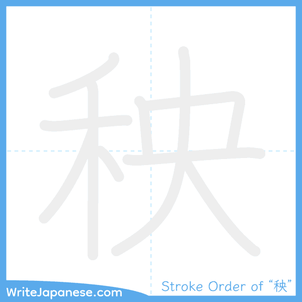 How to write Japanese kanji "秧" - stroke order animation